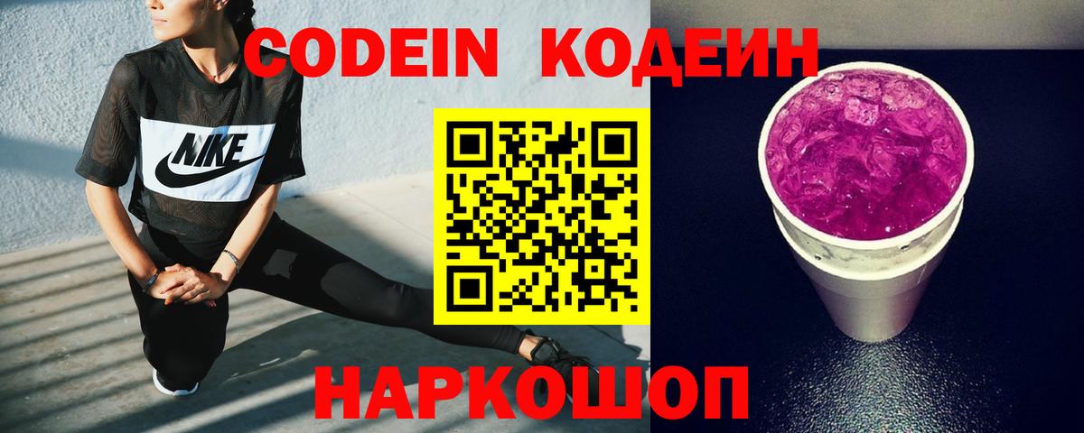 Кодеиновый сироп Lean напиток Lean (лин)  Codein Purple Drank  Вход с VPN  Петрозаводск 