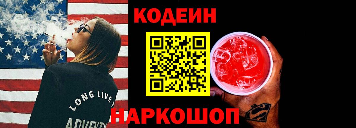Петрозаводск  Кодеиновый сироп Lean напиток Lean (лин)  Вход с VPN  Codein Purple Drank 